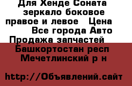 Для Хенде Соната2 зеркало боковое правое и левое › Цена ­ 1 400 - Все города Авто » Продажа запчастей   . Башкортостан респ.,Мечетлинский р-н